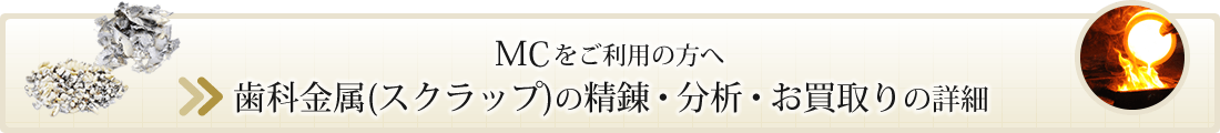 歯科金属(スクラップ)の精錬・分析・お買取りの詳細