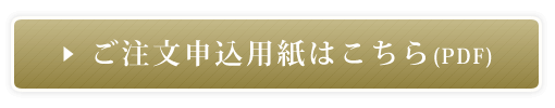 ご注文申込用紙はこちら(PDF)