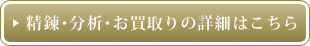 精錬・分析・お買取りの詳細はこちら