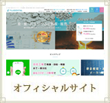 オフィシャルサイト