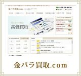 金パラ買取.com