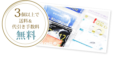 3個以上で送料＆代引き手数料無料