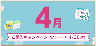 ご購入キャンペーン