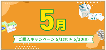 ご購入キャンペーン