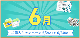 ご購入キャンペーン