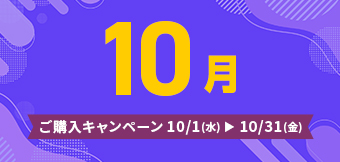ご購入キャンペーン