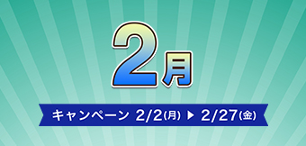 ご購入キャンペーン