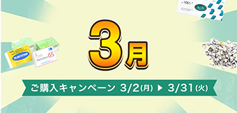 ご購入キャンペーン