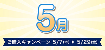 ご購入キャンペーン