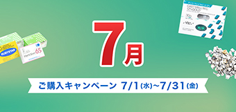 ご購入キャンペーン