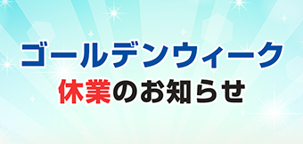 ゴールデンウィーク休業のお知らせ