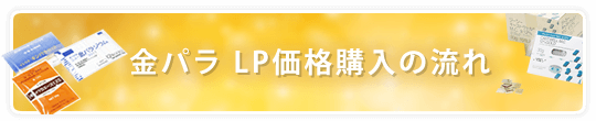 金パラ LP価格購入の流れ