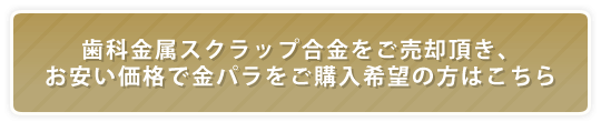 金パラ LP価格購入の流れ