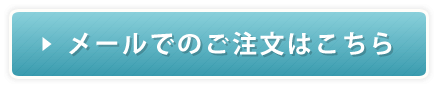 メールでのご注文はこちら