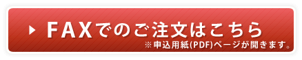 FAXでのご注文はこちら