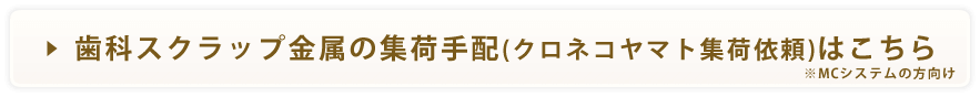 歯科スクラップ金属の集荷手配(クロネコヤマト集荷依頼)はこちら