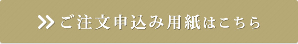 ご注文申込み用紙はこちら