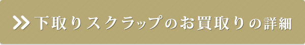 下取りスクラップのお買取りの詳細