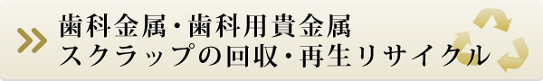 貴金属、歯科金属の回収・再生リサイクル