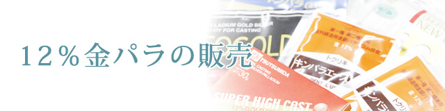 歯科用金属材料の金銀パラジウム合金 12％金パラジウムの販売