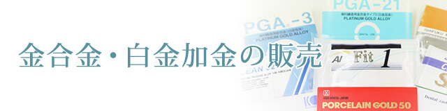 金合金・白金加金の販売