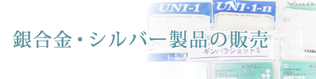 銀合金・シルバー製品の販売