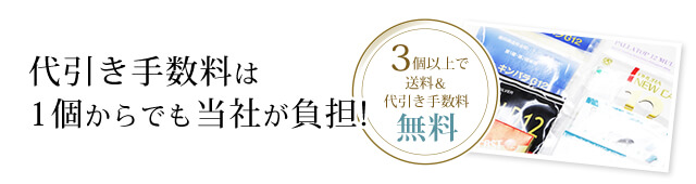 代引き手数料は
1個からでも当社が負担!