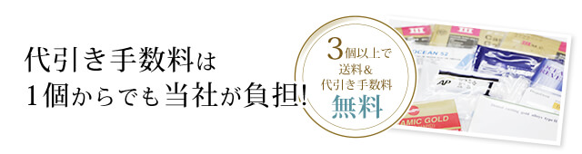 代引き手数料は
1個からでも当社が負担!