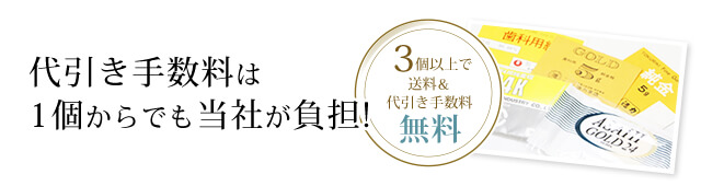 代引き手数料は1個からでも当社が負担!