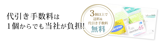 代引き手数料は1個からでも当社が負担!