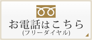 お電話はこちら フリーダイヤル