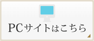 PCサイトはこちら