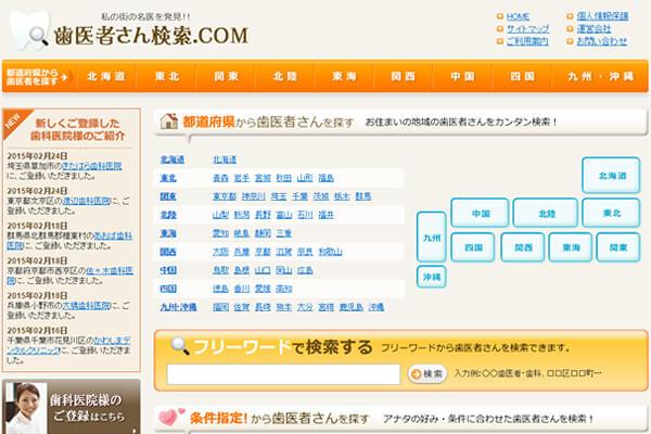 歯医者さん検索.com