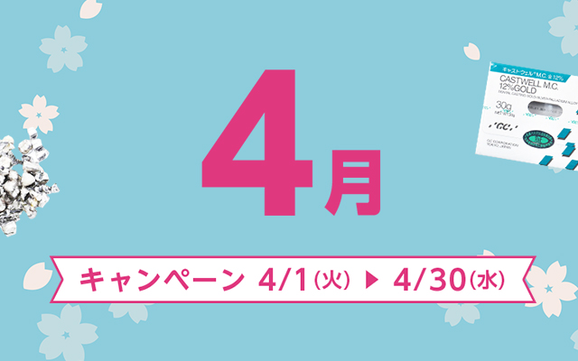 ご購入キャンペーン