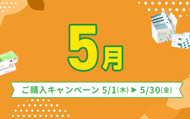 ご購入キャンペーン