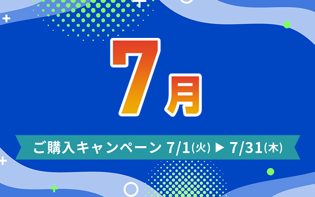 ご購入キャンペーン