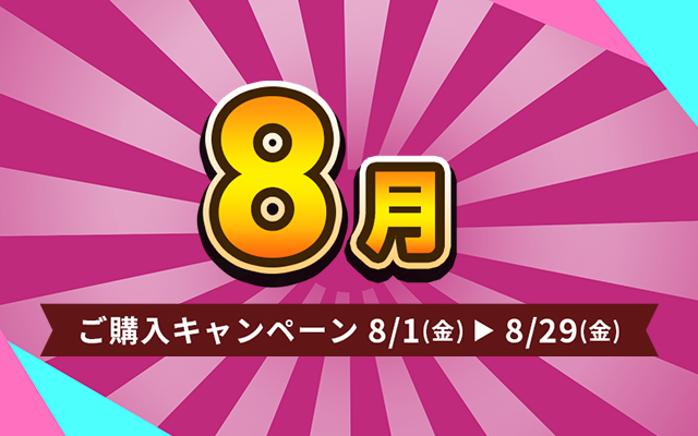 ご購入キャンペーン