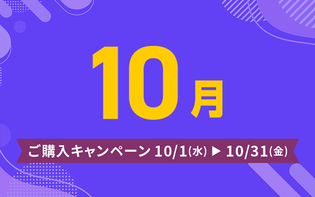ご購入キャンペーン