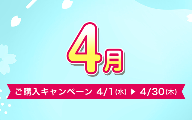 ご購入キャンペーン