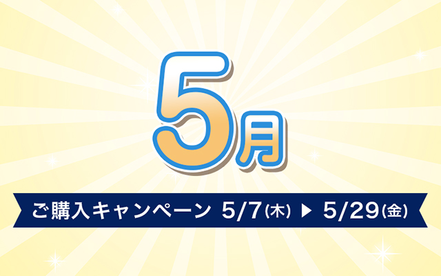ご購入キャンペーン