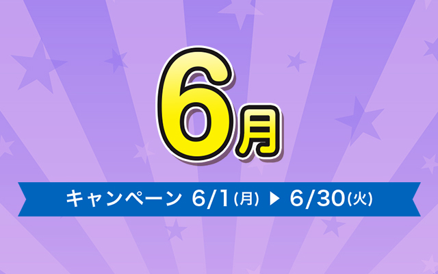 ご購入キャンペーン