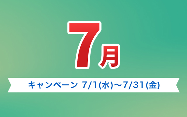 ご購入キャンペーン