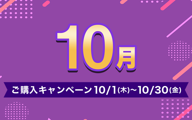 ご購入キャンペーン