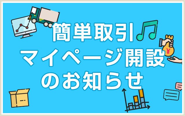 マイページ開設のお知らせ