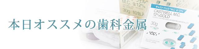 本日オススメの歯科金属